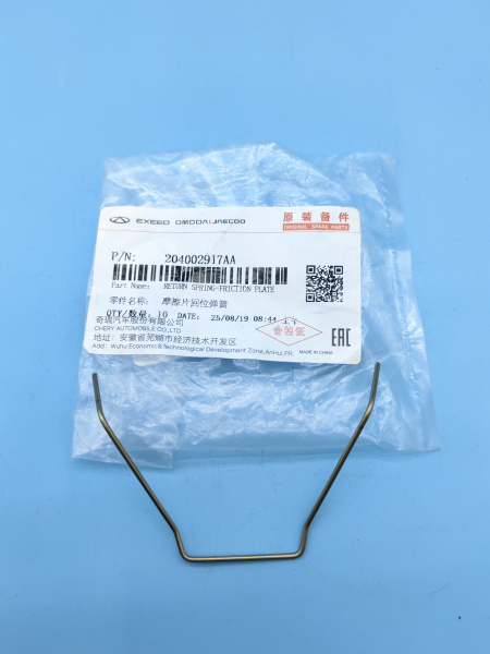 Пружинка передних колодок Chery Arrizo 8 204002917AA