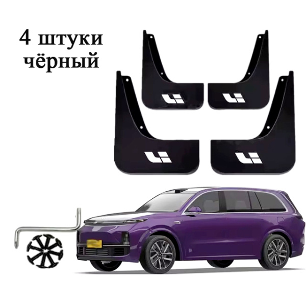 Брызговики LiXiang L9