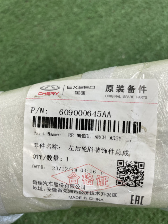 Расширитель арки задний левый на крыле Chery Tiggo 8 pro 609000645AA