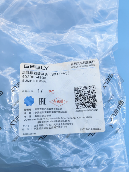 Отбойник заднего амортизатора Geely Coolray 4020054900