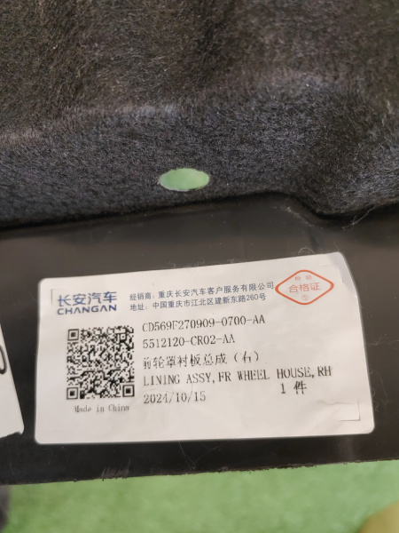 Подкрылок передний правый Changan Uni-K CD569F2709090700