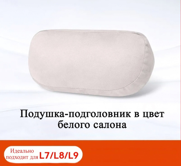 Подушка подголовника Li L6 L7 L8 L9