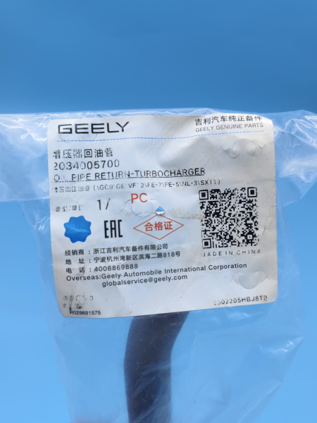 Трубка турбины маслянная Geely Coolray Atlas Pro 2034005700