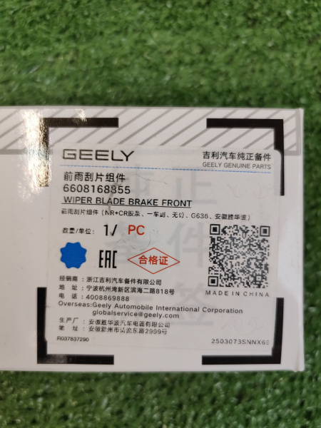 Щетки Л+П Geely Atlas рестайлинг 6608168855