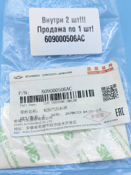 Наклейка индекса давления шин Chery Tiggo 7 pro max рестайлинг 609000506AC