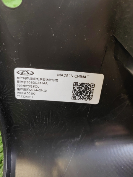 Расширитель арки крыла передний левый Chery tiggo 7 pro max рестайлинг 609001845AA