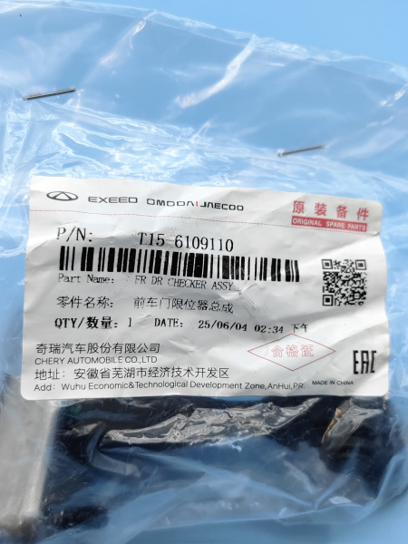 Ограничитель двери передней Exeed LX T156109110