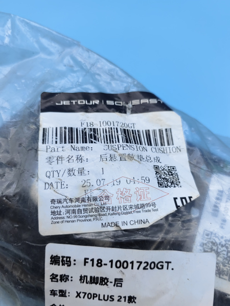 Подушка двигателя задняя Jetour Dasing F181001720GT