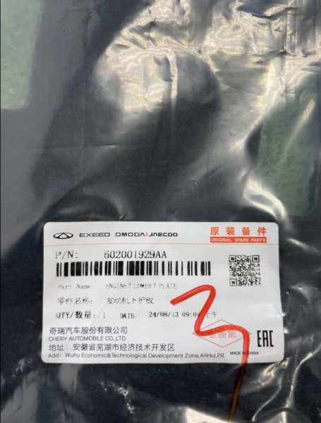 Защита ДВС Omoda C5 602001929AA