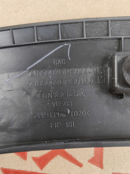 Расширитель передний правый Gac GS8 7185002DRS0000M10