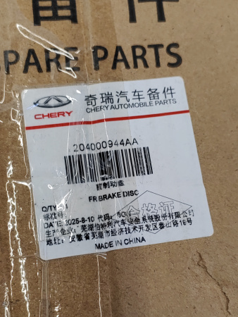 Диск тормозной передний Chery Arrizo 8 204000944AA