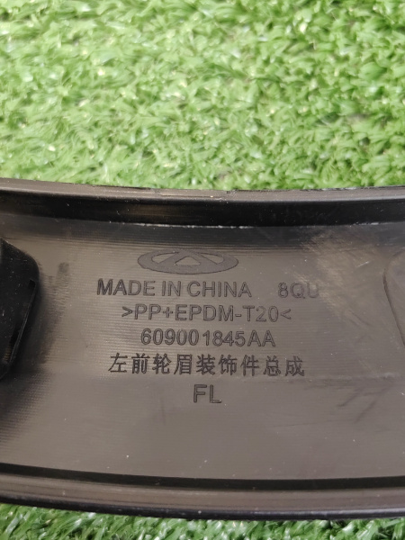 Расширитель арки крыла передний левый Chery tiggo 7 pro max рестайлинг 609001845AA