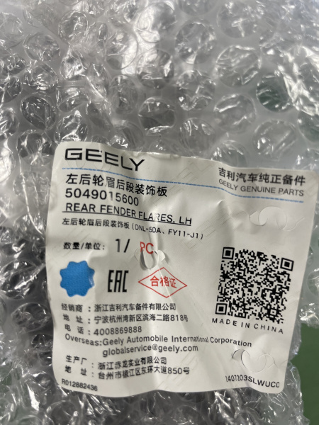 Расширитель задний левый Geely Tugella 5049015600