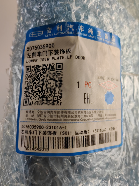 Накладка двери передней левой Geely Coolray 5075035900
