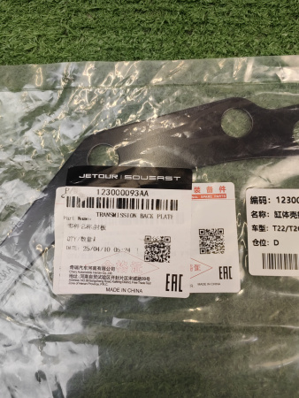Прокладка между двигателем и кпп Exeed RX 123000093AA