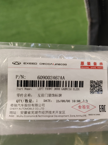 Молдинг верхний двери передней левой Exeed RX 609002467AA
