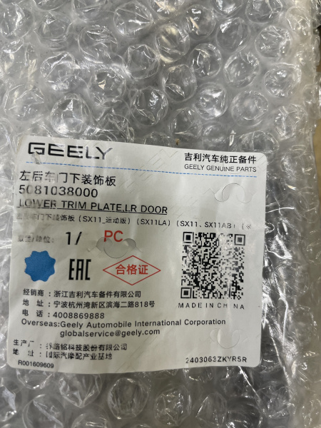 Накладка двери задней левой Geely Coolray 5081038000