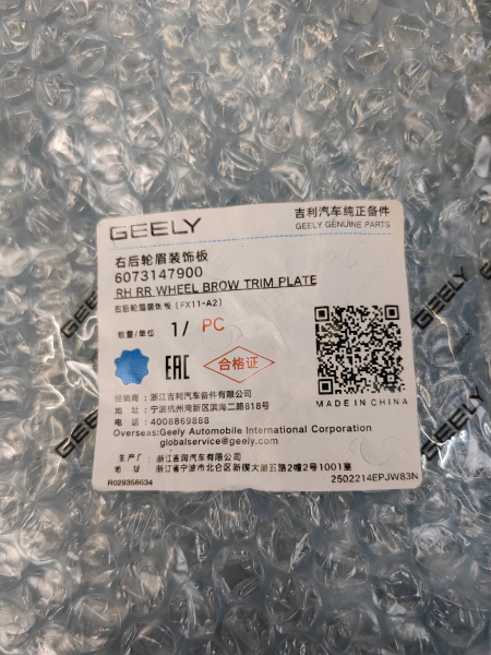 Расширтель крыла заднего правого Geely Atlas рестайлинг 6073147900