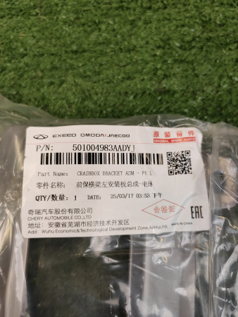Кронштейн лонжерона левая Chery Tiggo 4 Pro 7 Pro Max Exeed LX 501004983AADYJ