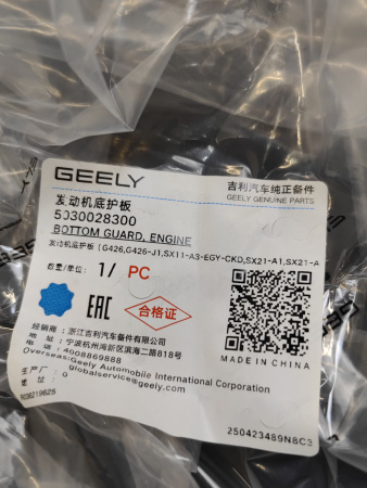 Защита ДВС Geely Coolray 5030028300