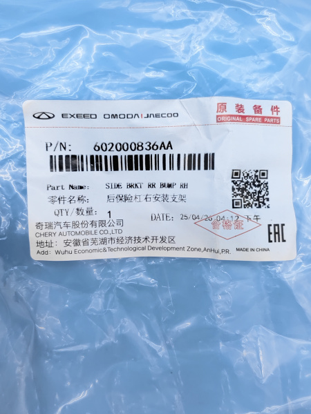 Кронштейн заднего бампера правый Chery Tiggo 8 Pro 602000836AA