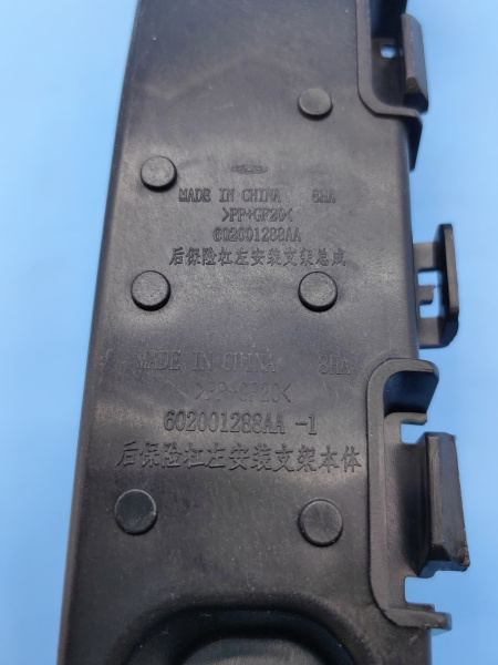 Кронштейн бампера заднего левый Exeed TXL 602001288AA
