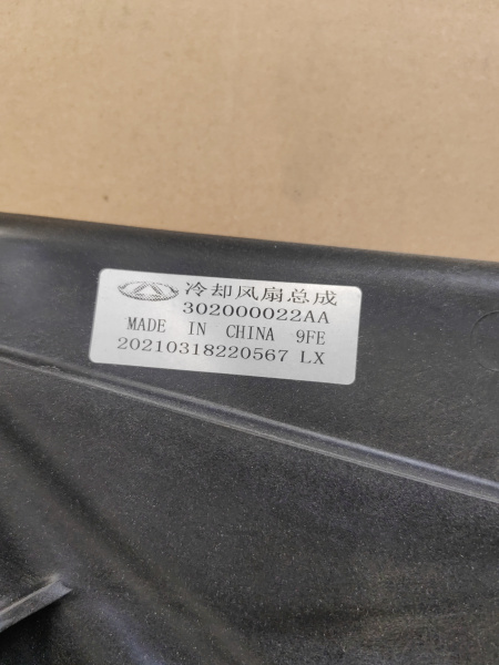 Вентилятор охлаждения Exeed LX 302000022AA