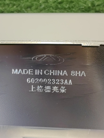 Молдинг решетки радиатора центральный Chery Arrizo 8 602003562AA