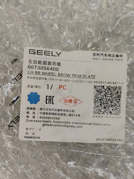 Расширитель задний левый Geely Coolray 6073056400