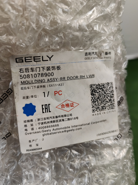 Накладка двери задней правой Geely Coolray рестайлинг 5081078900