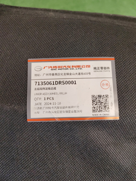 Подкрылок задний левый Gac GS8 7135061DRS0001