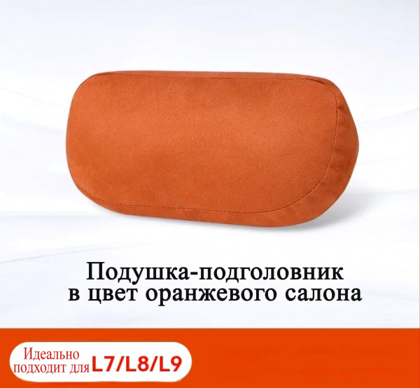 Подушка подголовника Li L6 L7 L8 L9