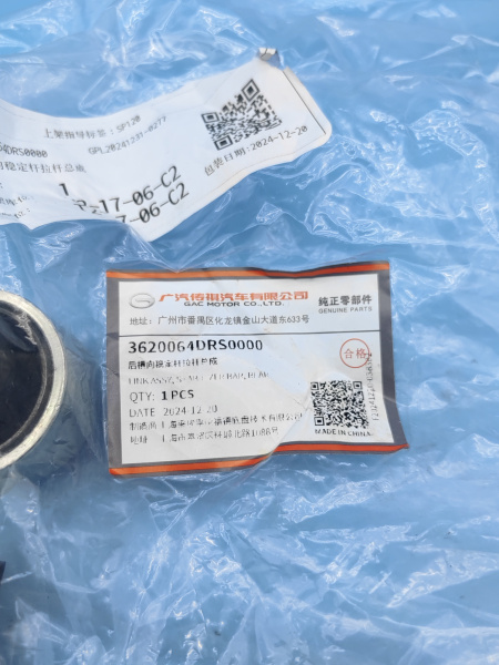 Стойка стабилизатора задняя Gac GS8 3620064DRS0000