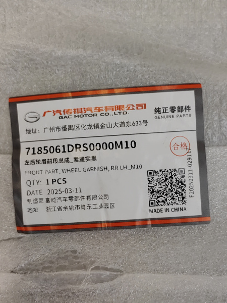 Расширитель задний левый на двери Gac GS8 7185061DRS0000M10