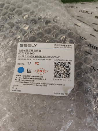 Расширитель арки передний правый Geely Coolray рестайлинг 6073139500