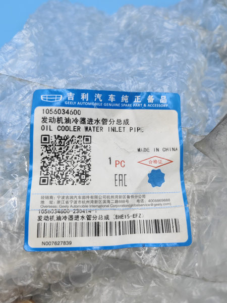 Трубка охлаждающей жидкости Geely Coolray 1056034600