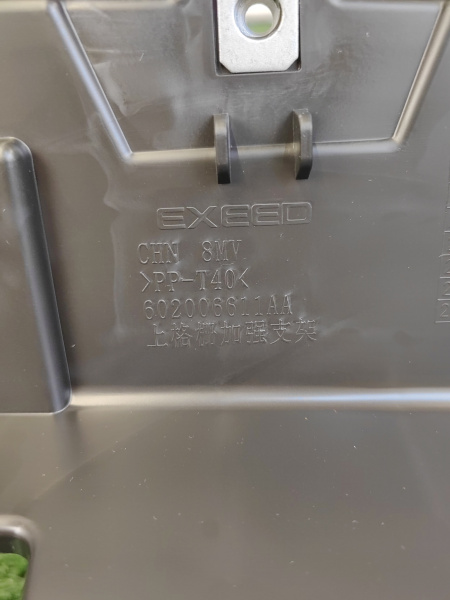Кронштейн переднего бампера верхний Exeed RX 602002482AA