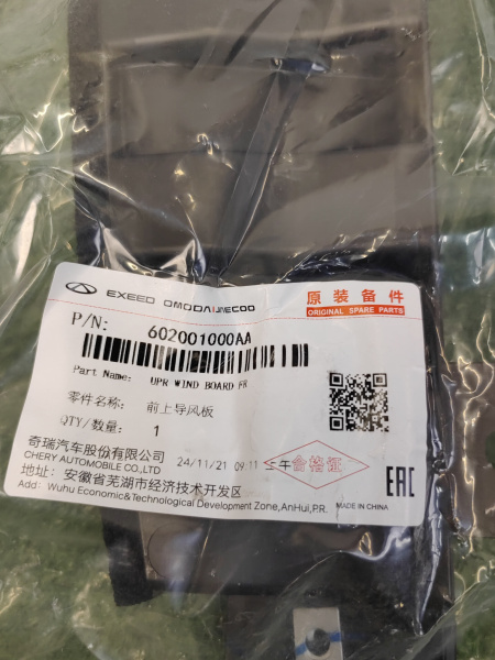 Дефлектор радиатора верхний Chery Tiggo 7 Pro Max 602001000AA