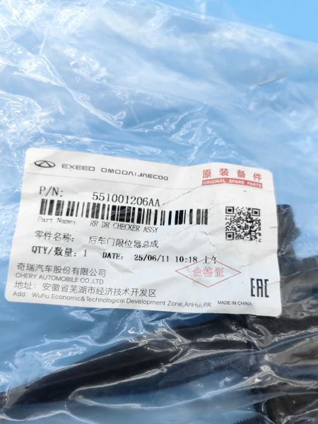 Ограничитель двери задней Omoda C5 551001206AA