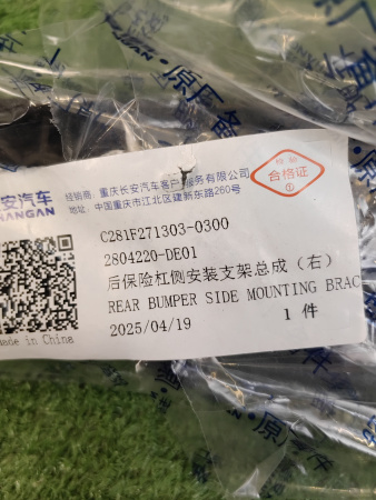 Кронштейн бампера заднего правый Changan Uni-V C281F2713030300