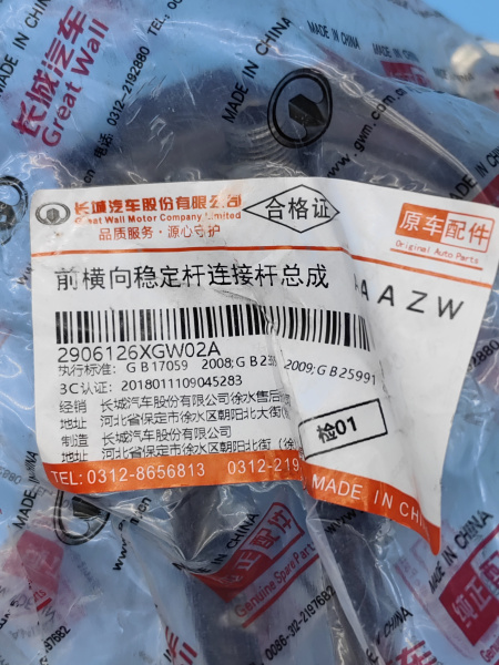 Стойка стабилизатора переднего Haval Jolion 2906126XGW02A
