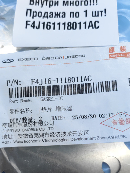 Прокладка турбины Chery Tiggo 7 pro max рестайлинг F4J161118011AC