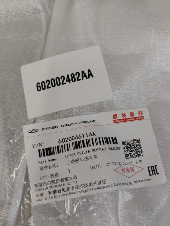 Кронштейн переднего бампера верхний Exeed RX 602002482AA