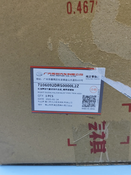 Насадка глушителя правая Gac GS8 7106092DRS0000L2Z