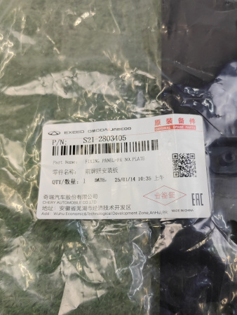 Подиум госномера передний Chery tiggo 7 pro max рестайлинг S21-2803405