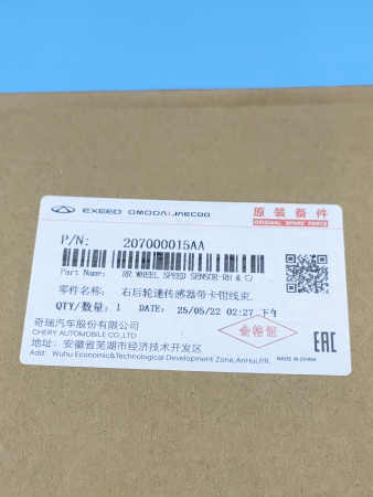 Датчик АБС задний правый Chery Tiggo 8 pro 207000015AA