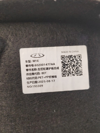 Подкрылок задний левый Chery Arrizo 8 602001477AA