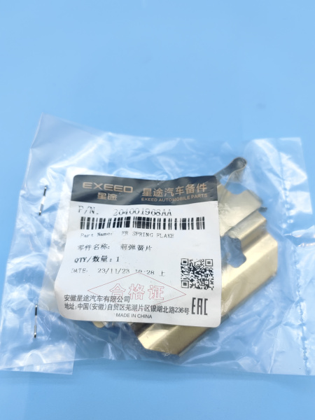 Пружинка передних колодок Exeed RX 204001968AA