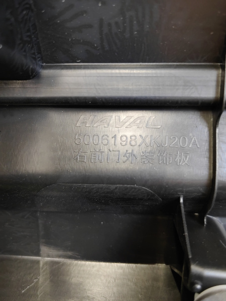 Накладка двери передней правой Haval H3 5006194XKJ20A