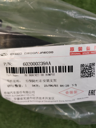Кронштейн бампера заднего правый Exeed LX 602000239AA